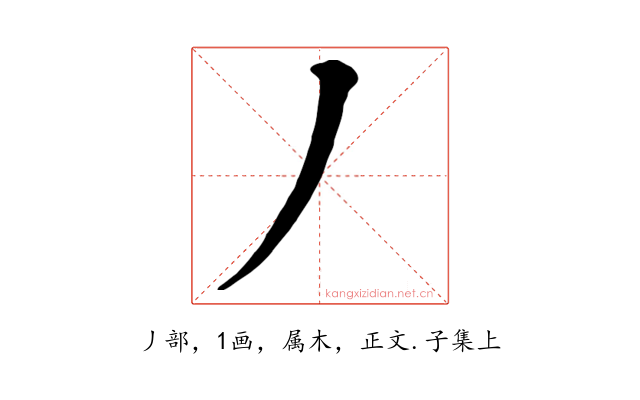 丿