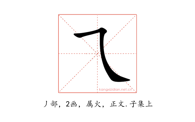 乁