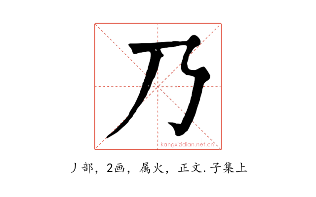 乃