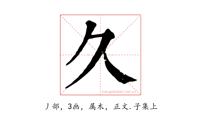 久