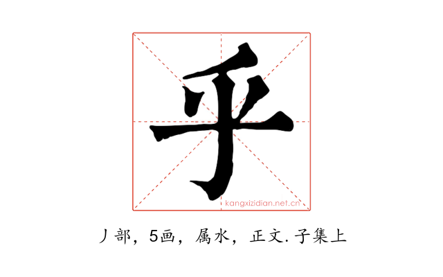 乎