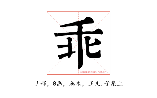 乖