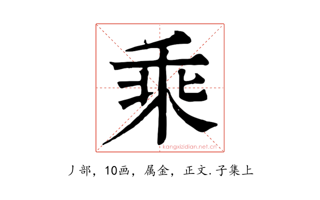 乘