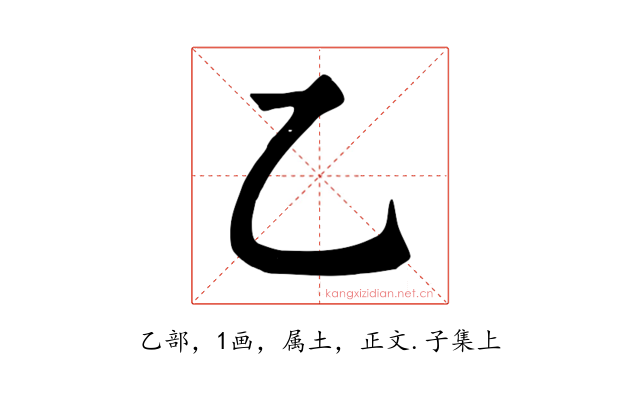 乙