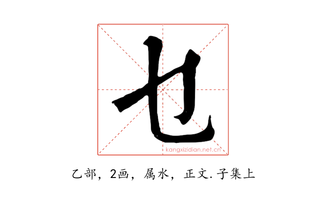 乜