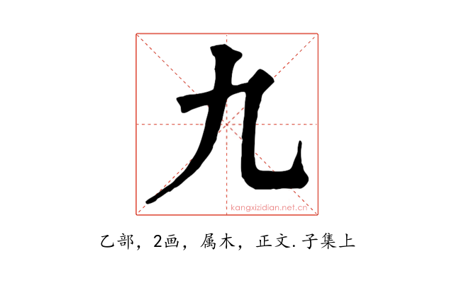 九