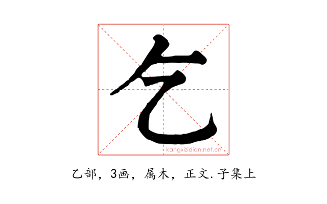 乞