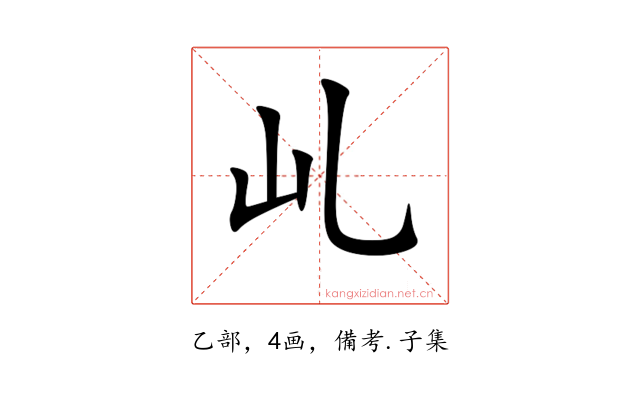 乢