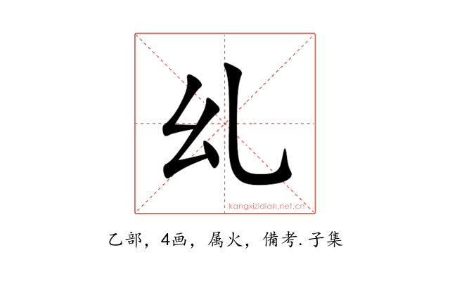 乣