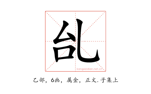 乨