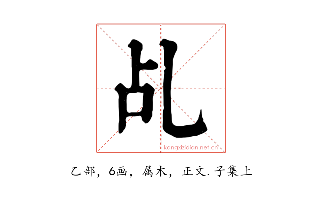 乩