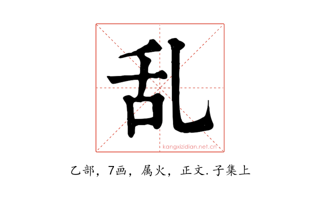 乱