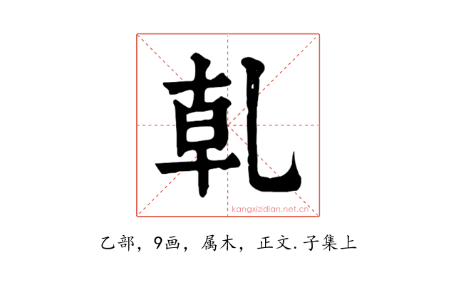 乹