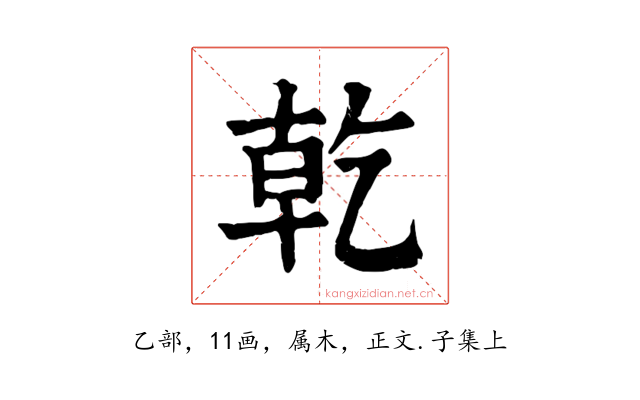 乾