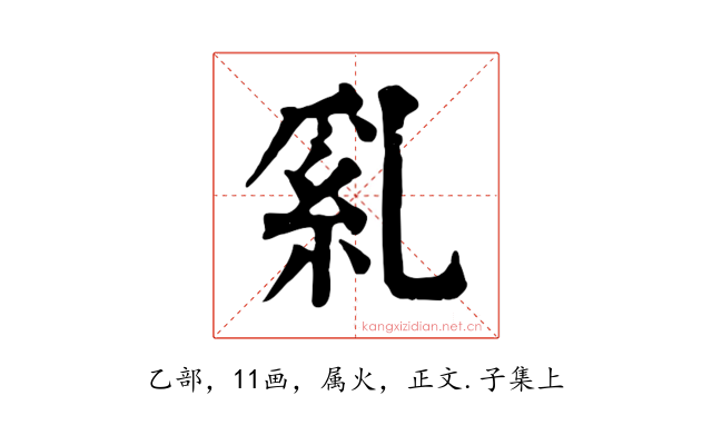 乿