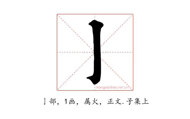 亅