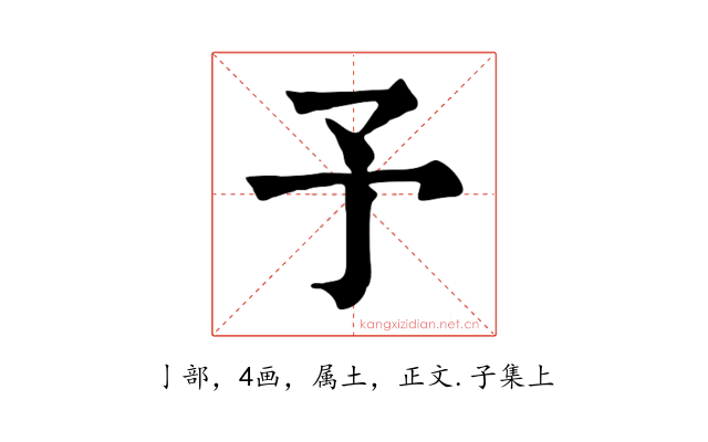 予