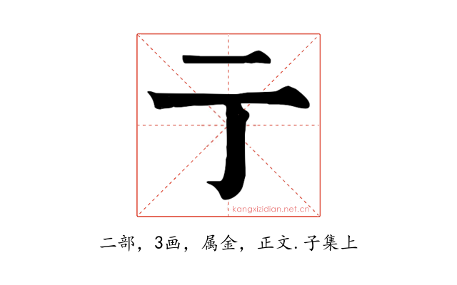 亍