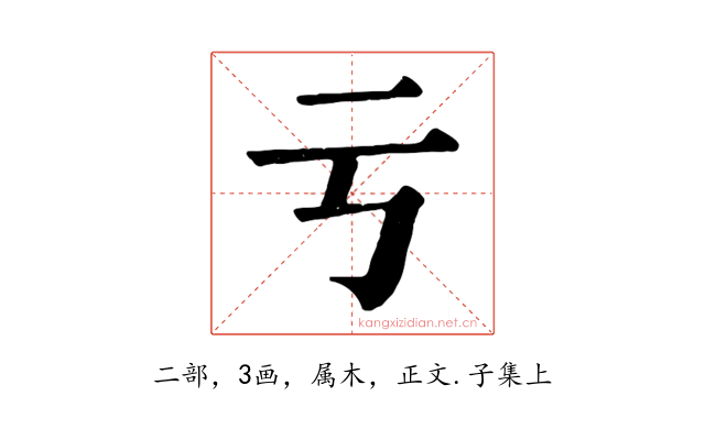 亏