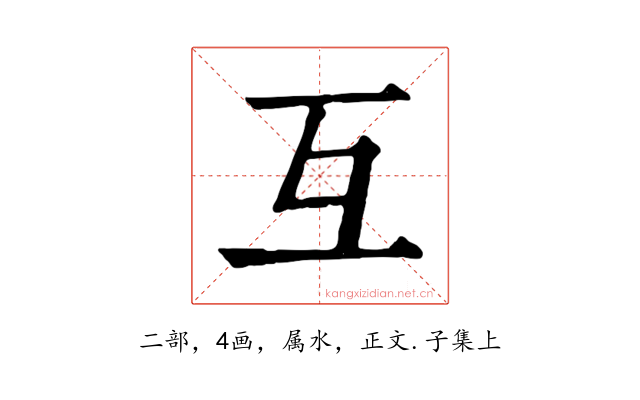 互
