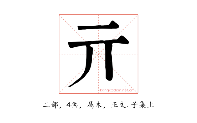 亓