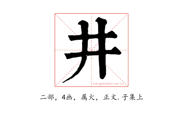 井