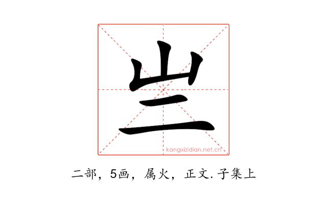 亗