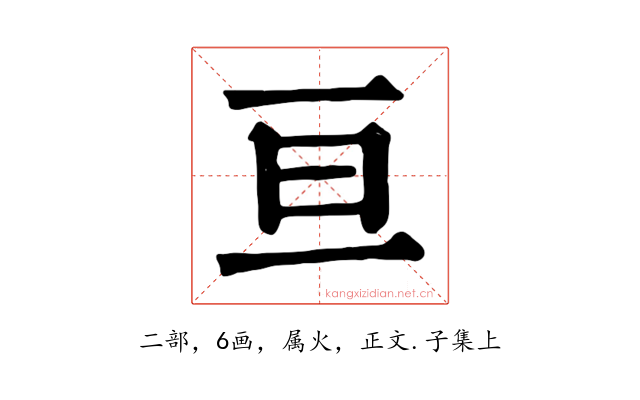 亘