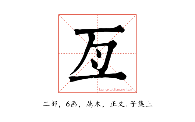 亙