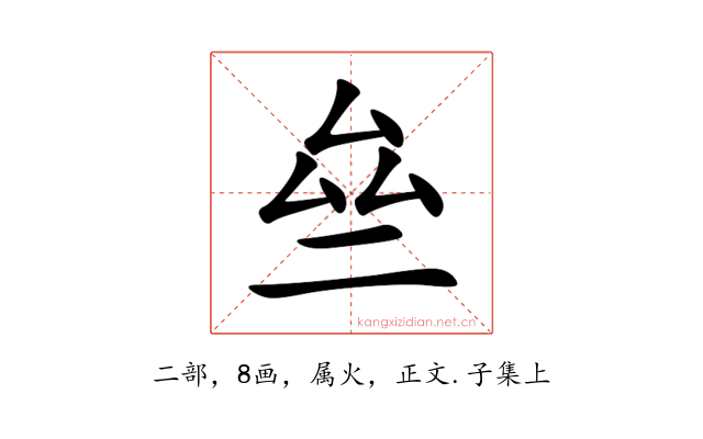 亝