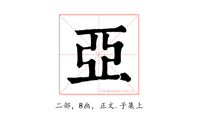 亞