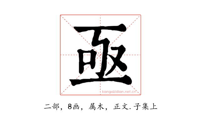 亟