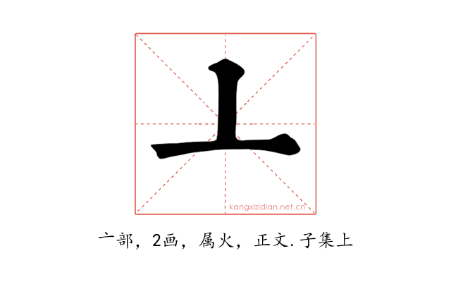 亠
