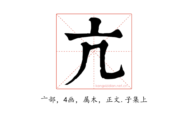 亢