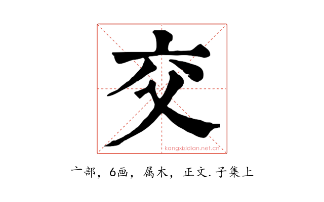 交