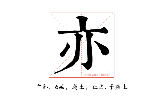 亦
