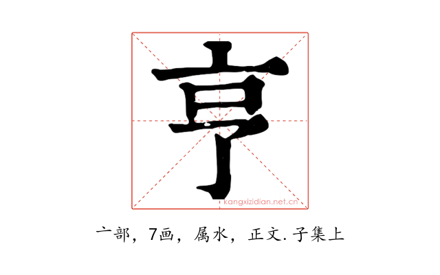 亨