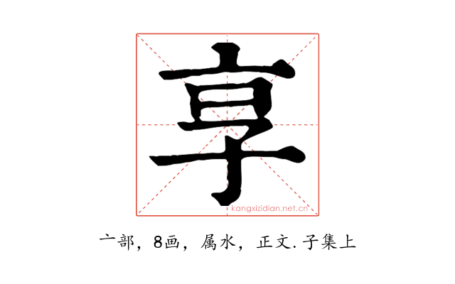 享