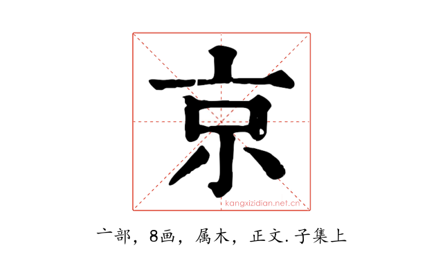 京
