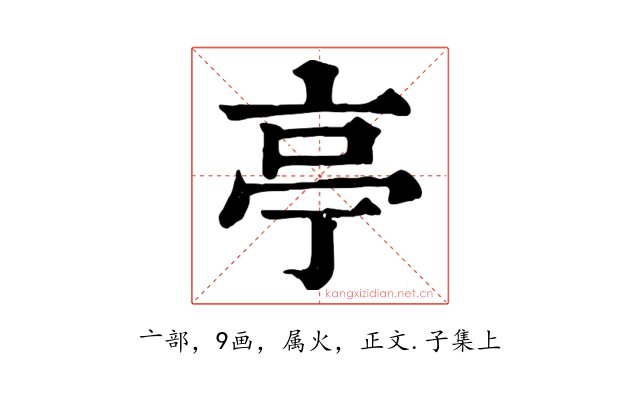 亭