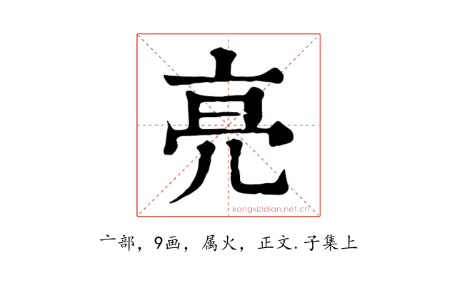 亮