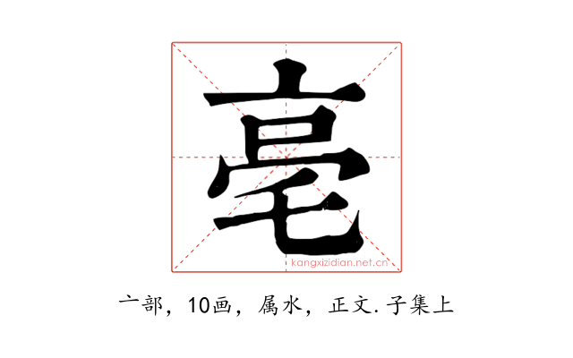 亳