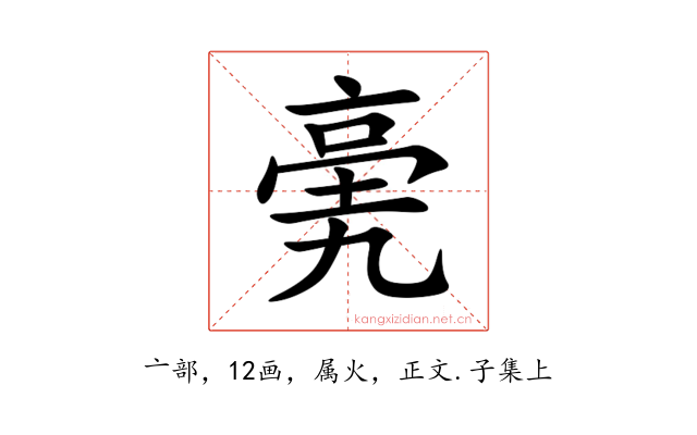亴