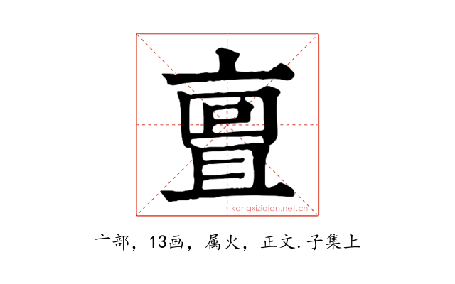 亶