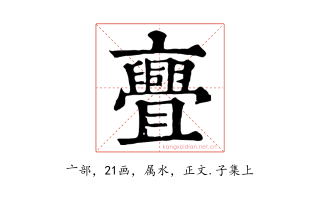 亹