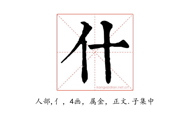 什