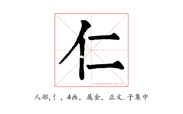 仁