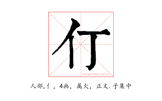 仃