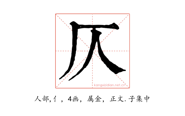 仄