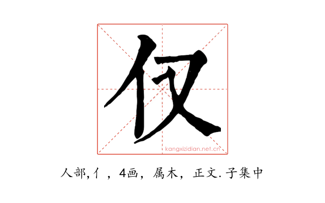 仅